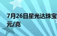 7月26日星光达珠宝黄金715元/克 铂金360元/克