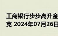 工商银行步步高升金条100g价格今天多少一克 2024年07月26日