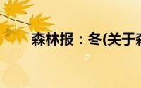 森林报：冬(关于森林报：冬的简介)