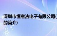 深圳市恒意法电子有限公司(关于深圳市恒意法电子有限公司的简介)