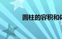 圆柱的容积和体积有什么不同