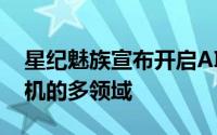 星纪魅族宣布开启AI生态季落地汽车-XR-手机的多领域