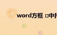 word方框 □中打钩 √的3种方法