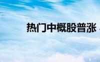 热门中概股普涨 小鹏汽车涨超3%