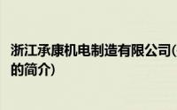 浙江承康机电制造有限公司(关于浙江承康机电制造有限公司的简介)
