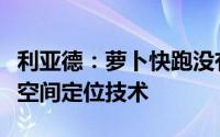利亚德：萝卜快跑没有应用子公司虚拟动点的空间定位技术