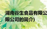 湖南谷生食品有限公司(关于湖南谷生食品有限公司的简介)