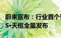 蔚来宣布：行业首个整车全域操作系统 SkyOS·天枢全量发布