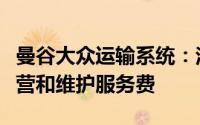 曼谷大众运输系统：法院判决政府支付列车运营和维护服务费