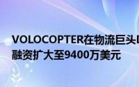 VOLOCOPTER在物流巨头DB SCHENKER的支持下将C轮融资扩大至9400万美元