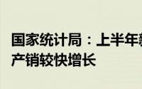国家统计局：上半年新能源汽车等高技术产品产销较快增长
