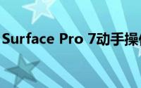 Surface Pro 7动手操作：USB-C是主要升级