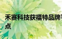 禾赛科技获福特品牌平台项目激光雷达量产定点