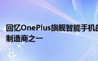 回忆OnePlus旗舰智能手机的历史 它是市场上最佳智能手机制造商之一