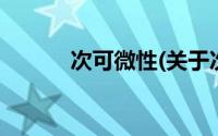 次可微性(关于次可微性的简介)