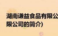 湖南谦益食品有限公司(关于湖南谦益食品有限公司的简介)