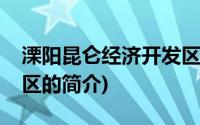 溧阳昆仑经济开发区(关于溧阳昆仑经济开发区的简介)