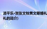 清平乐·贺张文铨黄文卿婚礼(关于清平乐·贺张文铨黄文卿婚礼的简介)
