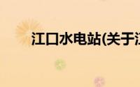 江口水电站(关于江口水电站的简介)