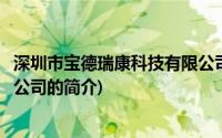 深圳市宝德瑞康科技有限公司(关于深圳市宝德瑞康科技有限公司的简介)