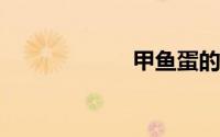 甲鱼蛋的营养价值