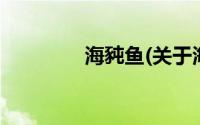 海豘鱼(关于海豘鱼的简介)