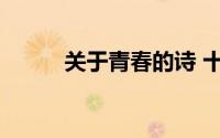 关于青春的诗 十二首诗词致青春