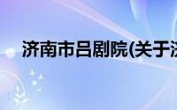 济南市吕剧院(关于济南市吕剧院的简介)