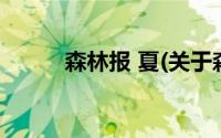 森林报 夏(关于森林报 夏的简介)