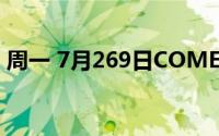 周一 7月269日COMEX黄金最新库存量数据