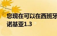 您现在可以在西班牙以仅79欧元的价格购买诺基亚1.3