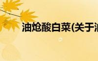 油炝酸白菜(关于油炝酸白菜的简介)