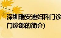 深圳瑞安迪妇科门诊部(关于深圳瑞安迪妇科门诊部的简介)