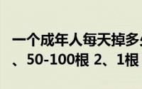 一个成年人每天掉多少根头发属于正常现象 1、50-100根 2、1根