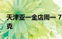 天津亚一金店周一 7月29日黄金价格728元/克