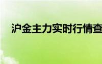 沪金主力实时行情查询(2024年7月29日)