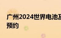 广州2024世界电池及储能产业博览会 时间+预约
