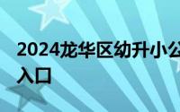 2024龙华区幼升小公布结果时间 附查询系统入口