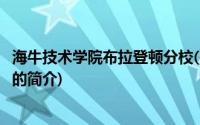海牛技术学院布拉登顿分校(关于海牛技术学院布拉登顿分校的简介)