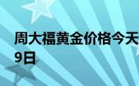周大福黄金价格今天多少一克 2024年07月29日