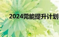 2024莞能提升计划补贴什么时候申请？