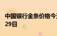 中国银行金条价格今天多少一克 2024年07月29日