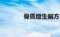 骨质增生偏方 治疗骨质增生