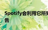 Spotify会利用它所知道的一切来投放播客广告