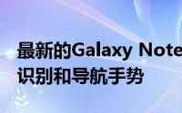 最新的Galaxy Note 10更新带来改进的面部识别和导航手势
