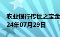 农业银行传世之宝金条价格今天多少一克 2024年07月29日