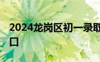 2024龙岗区初一录取结果查询时间 附查询入口