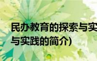 民办教育的探索与实践(关于民办教育的探索与实践的简介)