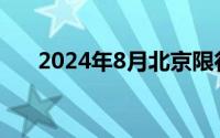 2024年8月北京限行日历表(建议收藏)