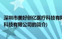深圳市美好创亿医疗科技有限公司(关于深圳市美好创亿医疗科技有限公司的简介)